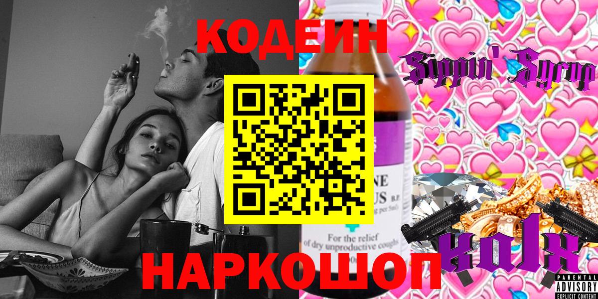Кодеин Purple Drank  Кодеиновый сироп Lean Purple Drank  Вход с VPN  Астрахань 